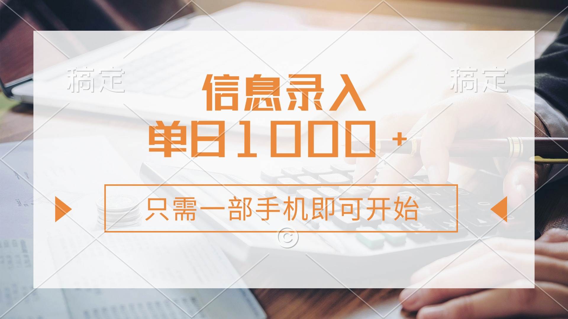 （14160期）信息录入，几秒钟一单，只需一部手机即可开始，0成本，每天1000+-耐玩网创