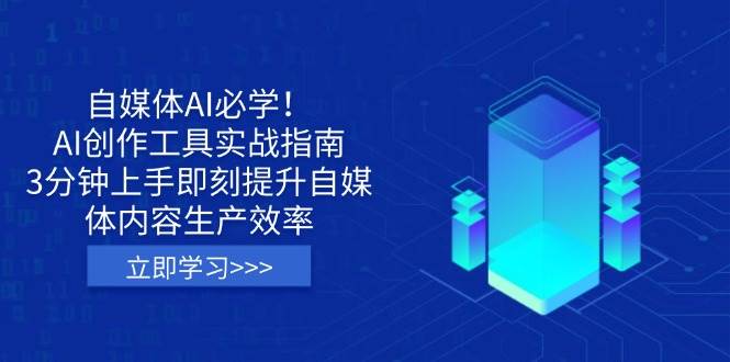 自媒体AI必学！AI创作工具实战指南，3分钟上手即刻提升自媒体内容生产效率-耐玩网创