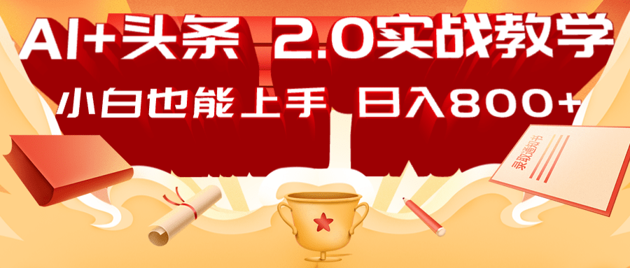 AI头条2.0战略部署：DeepSeek矩阵爆文，轻松日入800+指南-耐玩网创