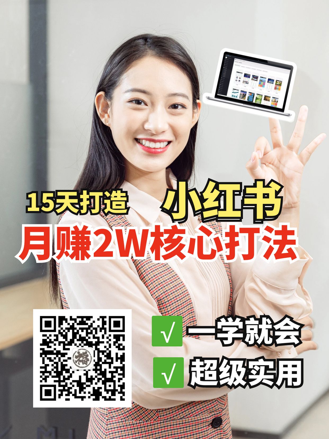 小红书月赚2W个核心打法，15天打造出快速赚钱的小红书账号-耐玩网创