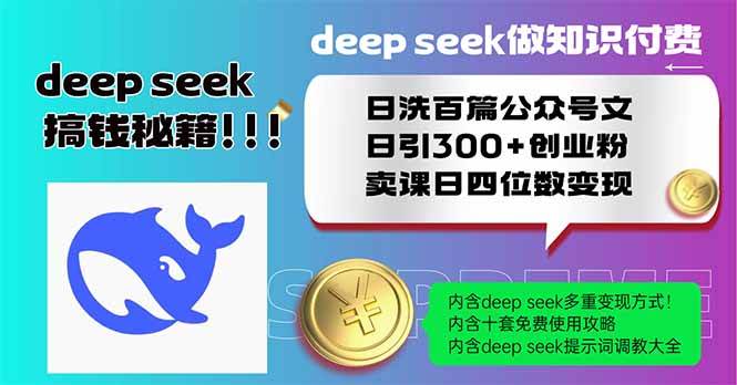 （14163期）Deep seek做知识付费日洗百篇公众号文日引300+创业粉，卖课日四位数变…-耐玩网创