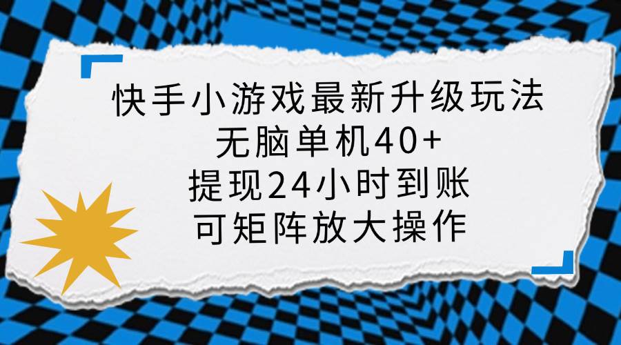 （14166期）快手小游戏最新版升级玩法，新风口，无脑单机日入40+，可批量放大，小…-耐玩网创