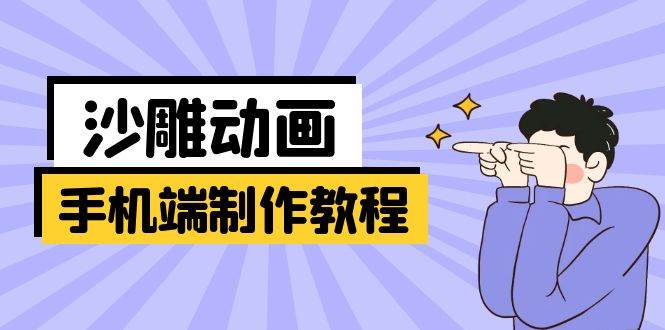 手机端沙雕动画制作教程：涵盖软件操作、文案创作、美术设计、动作衔接等-耐玩网创