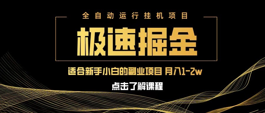 急速掘金，单设备日入600+，小白轻松月入一万八 副业的不二之选-耐玩网创