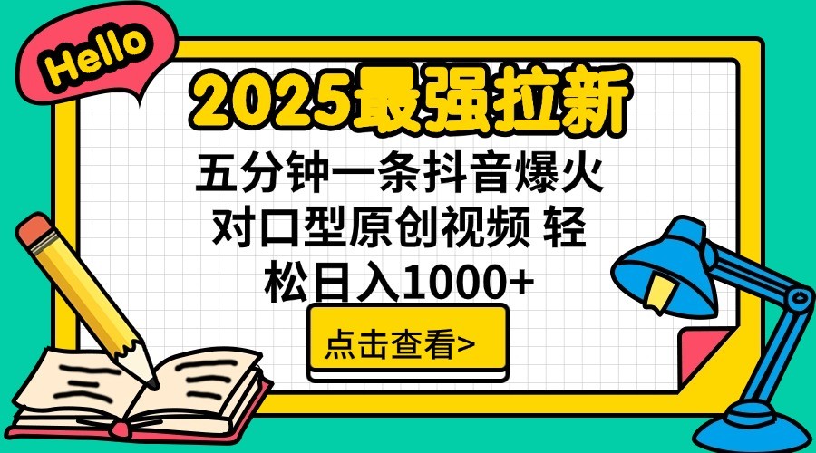2025最强拉新，单用户7块，30s一条爆火原创对口型视频，轻松破百万日入1000+-耐玩网创