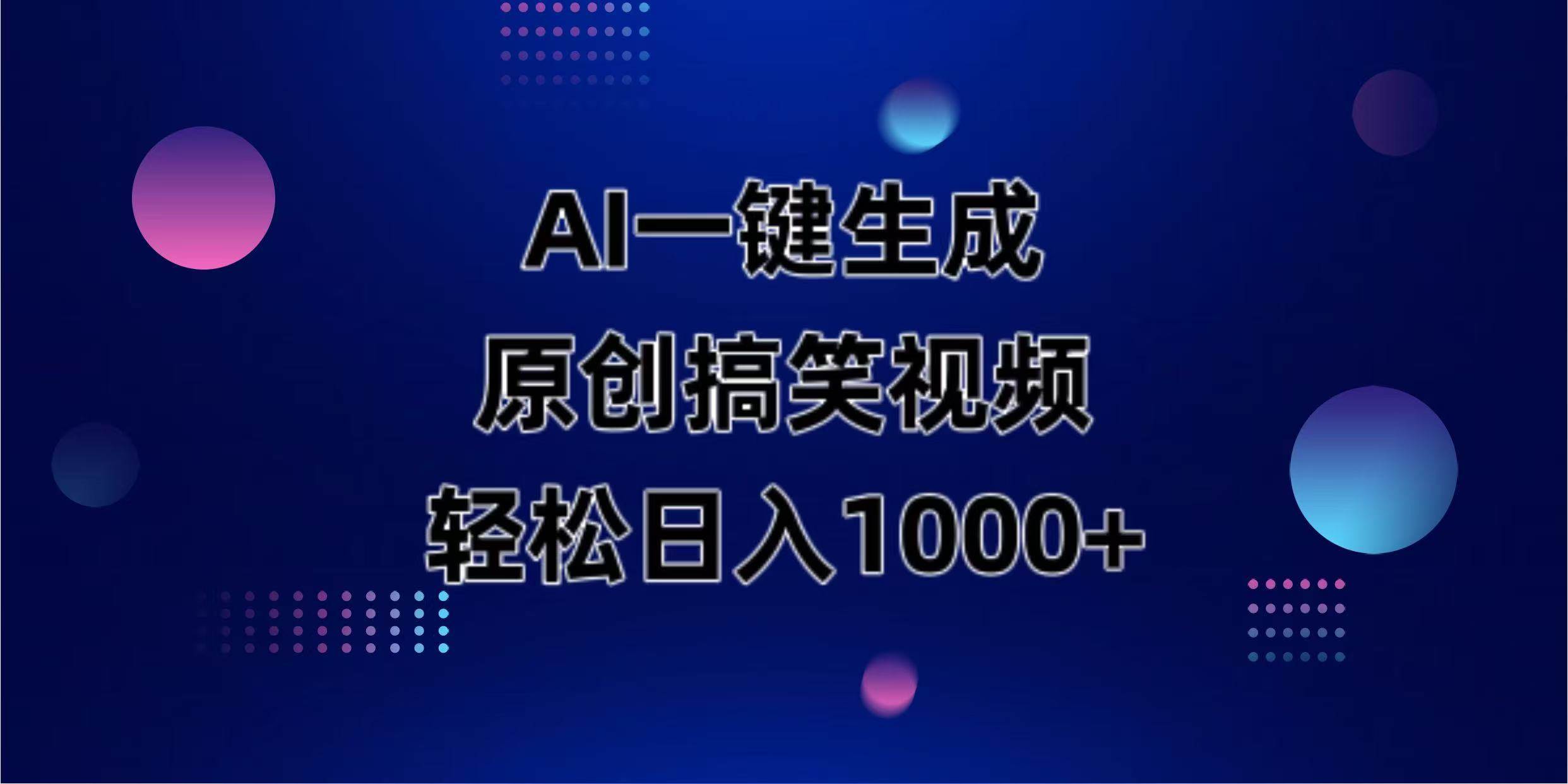 （14169期）AI一键生成原创动物搞笑视频，轻松日入1000+-耐玩网创