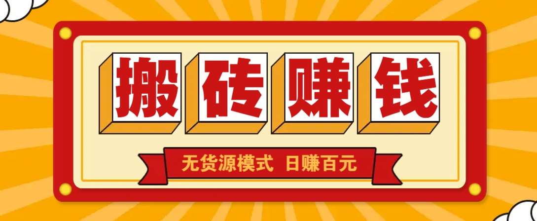闲鱼搬砖赚钱新玩法！无货源模式，低门槛单日收益100+无上限-耐玩网创