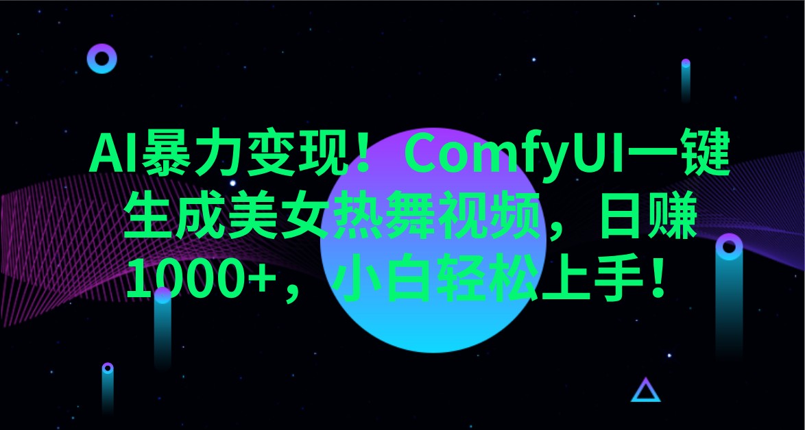AI暴力变现！ComfyUI一键生成美女热舞视频，日赚1000+，小白轻松上手！-耐玩网创
