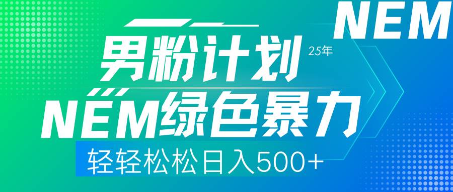 （14174期）25年新男粉计划绿色暴力项目轻轻松松日收500+-耐玩网创