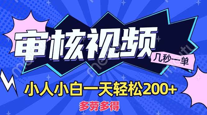（14177期）商品审核员，几秒一单，多劳多得，新人小白一天轻松200+-耐玩网创