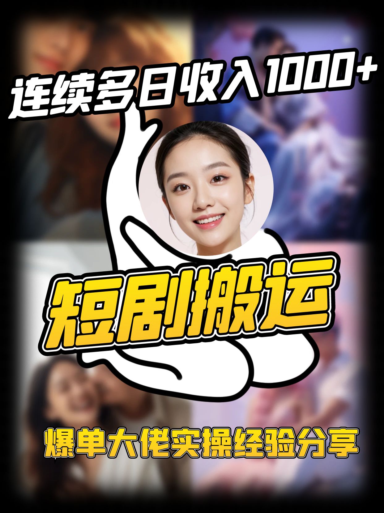 短剧搬运项目 连续多日收入1000+ 爆单大佬实操经验分享-耐玩网创