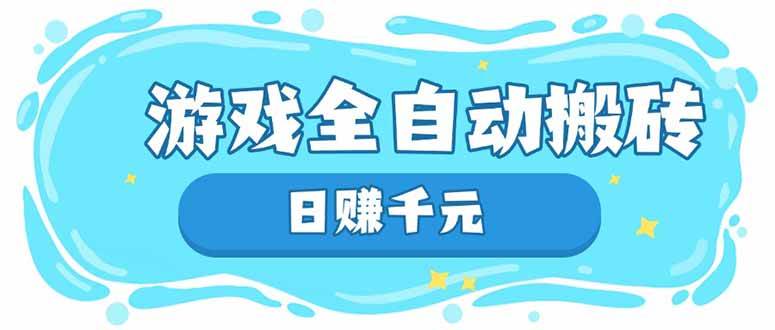 （14187期）游戏全自动搬砖，日赚千元，长期稳定躺赚项目-耐玩网创