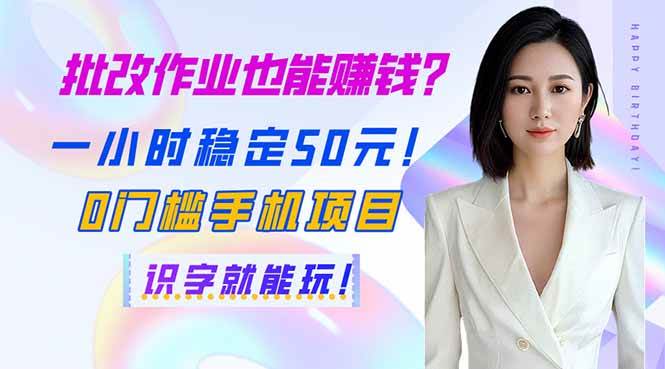 （14188期）批改作业也能赚钱？一小时稳定50元！0门槛手机项目，识字就能玩！-耐玩网创