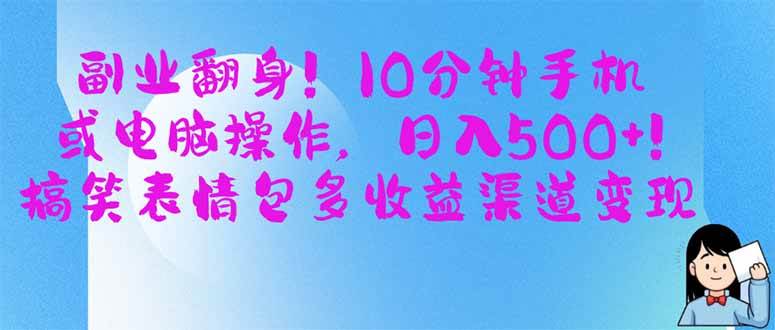 （14192期）副业翻身！10分钟手机或电脑操作，日入500+,搞笑表情包多收益渠道变现-耐玩网创