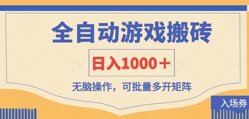 （14195期）全自动游戏打金搬砖，日入1000＋，无脑操作可批量多开矩阵-耐玩网创