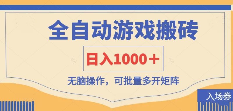 全自动游戏打金搬砖，日入1000＋，无脑操作可批量多开矩阵-耐玩网创