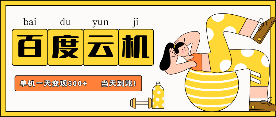 百度云机项目，单机日收益300+，非常暴力，小白上手就会-耐玩网创