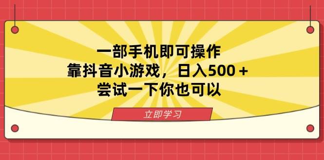 （14206期）一部手机即可操作，靠抖音小游戏，日入500＋，尝试一下你也可以-耐玩网创