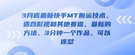 3月底最新快手MT搬运技术，适合影视和其他赛道，最新的方法，3分钟一个作品，可以连怼-耐玩网创
