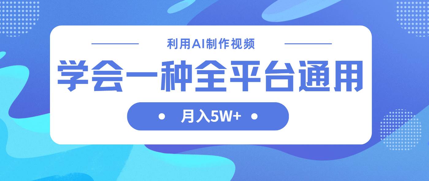 （14210期）利用AI制作中视频，学会一种方法全平台通用月入5W＋-耐玩网创