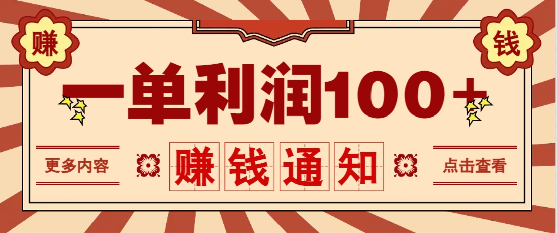 零成本正规项目，一单利润100+，轻松月入过万！人人可做（技术+正规渠道）-耐玩网创
