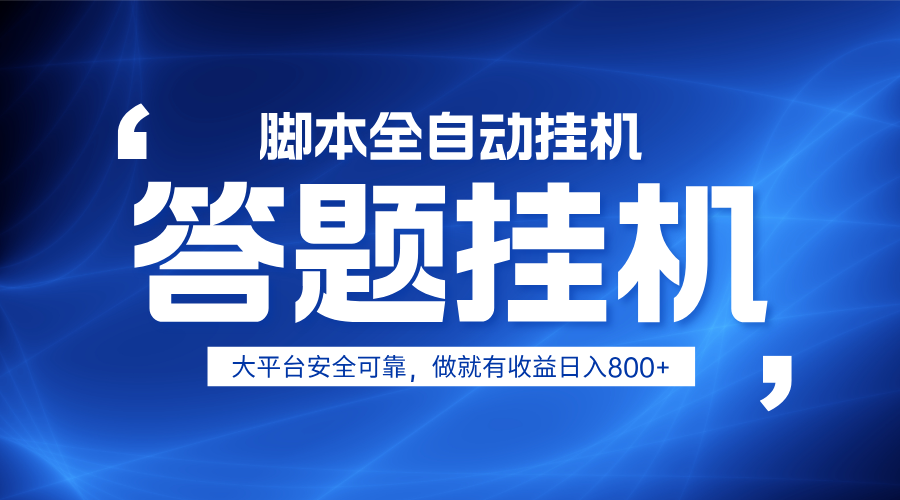 躺赚答题，单设备轻松日入800+，小白轻松上手，无限放大有电脑就可做-耐玩网创