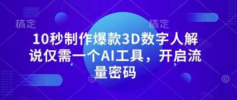 10秒制作爆款3D数字人解说仅需一个AI工具，开启流量密码-耐玩网创