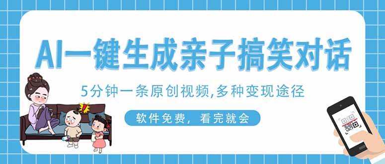 （14215期）AI一键生成搞笑亲子对话原创视频，有手机就可操作，看完就会，软件免费…-耐玩网创