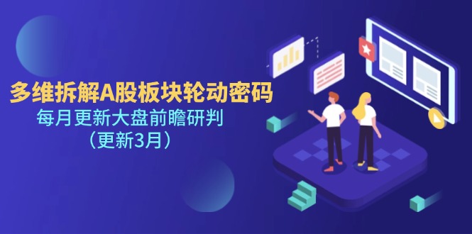 （14213期）多维拆解A股板块轮动密码，每月更新大盘前瞻研判（更新3月）-耐玩网创