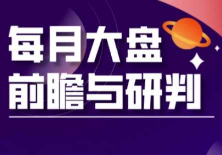 A股板块轮动实战策略与每月大盘前瞻与研判(更新3月)-耐玩网创