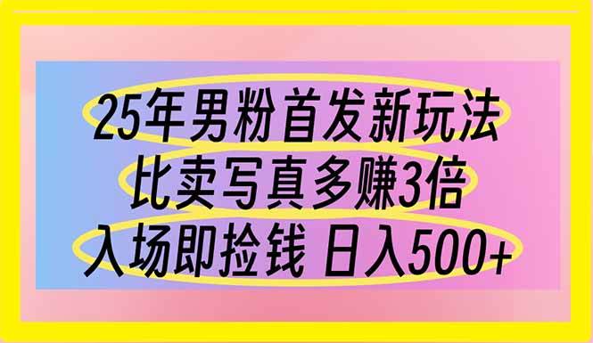 （14219期）25年男粉首发新玩法 比卖写真赚的更多 入场即捡钱 日入500-耐玩网创
