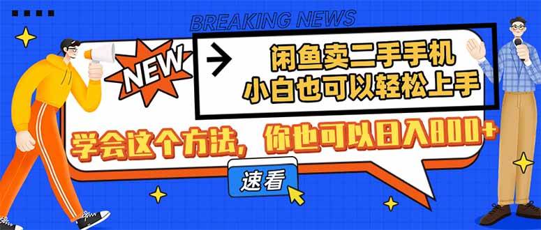 （14221期）闲鱼卖二手手机，小白也可以轻松上手，学会这个方法，你也可以日入800+-耐玩网创