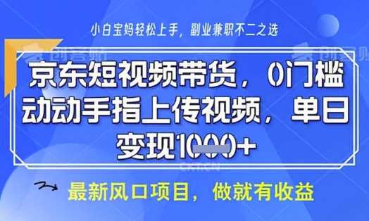 京东短视频代运营，不需要拍剪视频，不需要直播，全程喂饭，小白轻松上手，稳定月入8k【揭秘】-耐玩网创