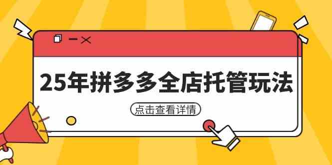 25年拼多多全店托管玩法，矩阵动销裂变玩法如何低风险盈利 新手运营秘籍-耐玩网创