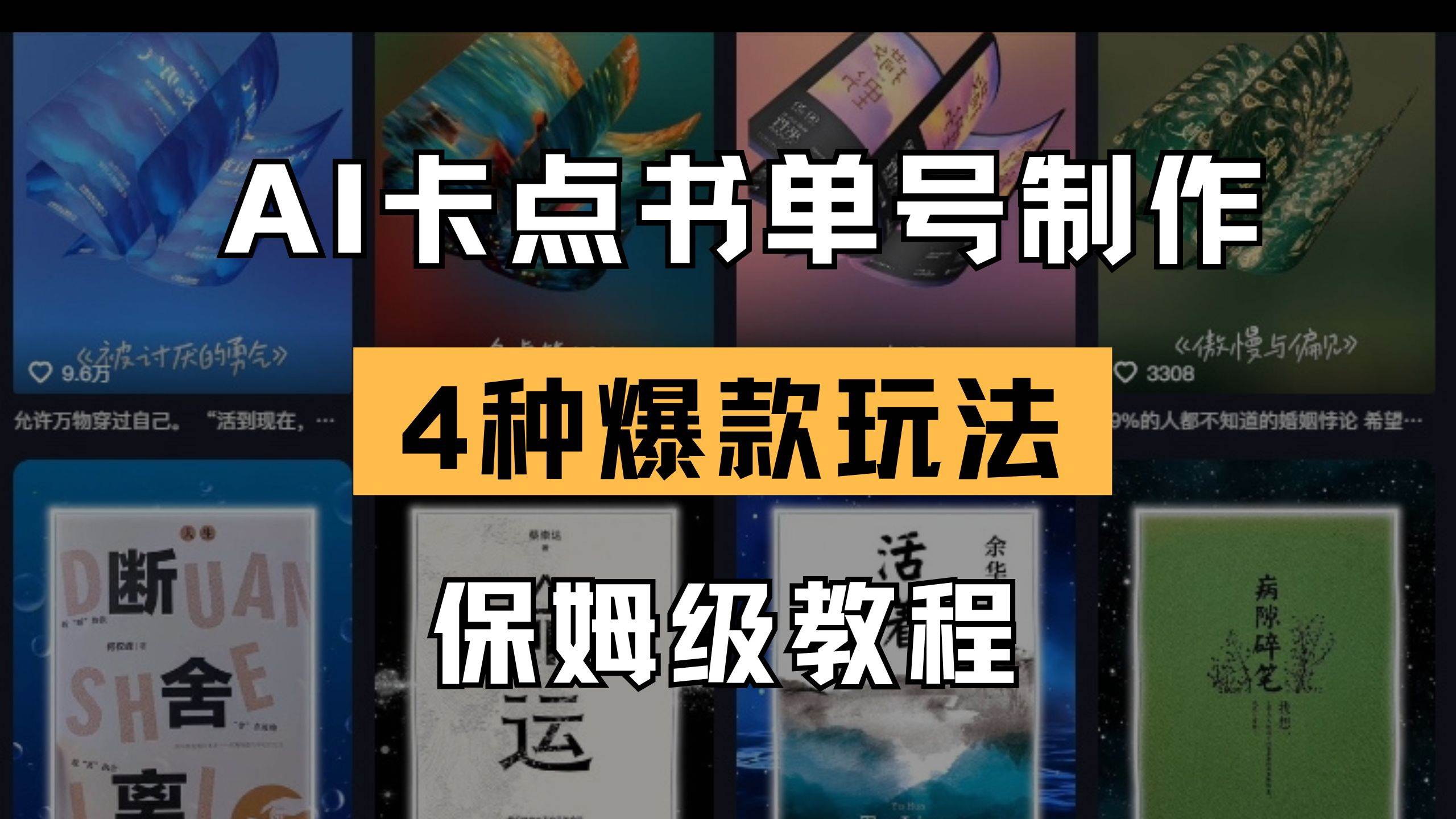 （14227期）AI卡点书单视频制作 4种爆款书单号玩法 保姆级教程-耐玩网创