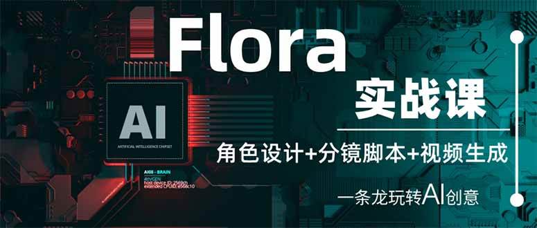 （14225期）Flora实战课：角色设计+分镜脚本+视频生成，一条龙玩转AI创意-耐玩网创