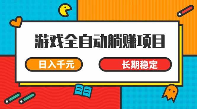 （14228期）游戏全自动挂机躺赚项目，日入千元，小白轻松上，,长期稳定-耐玩网创