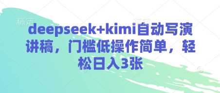 deepseek+kimi自动写演讲稿，门槛低操作简单，轻松日入3张-耐玩网创
