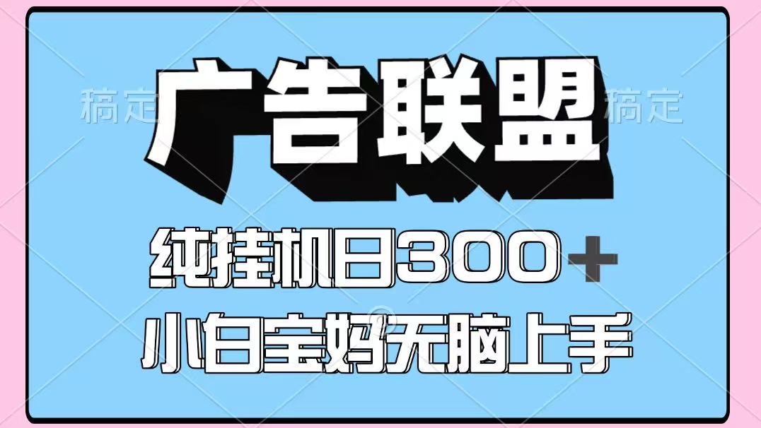 百度广告联盟挂机项目，单账号单日300+，可矩阵多开，无脑操作长期稳定！-耐玩网创