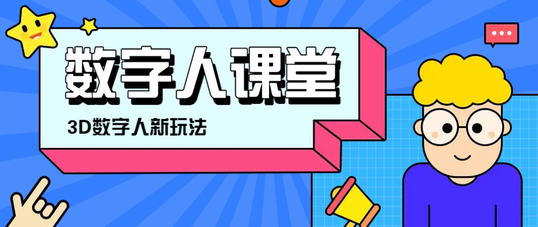 利用AI制作3D历史名人数字人讲堂，让历史名人亲自给大家上堂精彩的课-耐玩网创