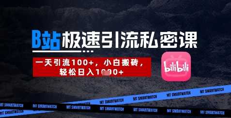 B站创业粉极速引流私密课，一天引流300+，小白搬砖，轻松日入数张-耐玩网创