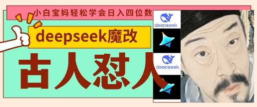 deepseek+古人怼人魔改爆款视频，起号快，爆款多，每天五分钟，变现路子非常广，日入数张-耐玩网创