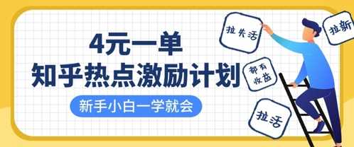 知乎热点激励计划，4元一单，拉新，拉失活，拉活，统统有收益，小白一学就会-耐玩网创