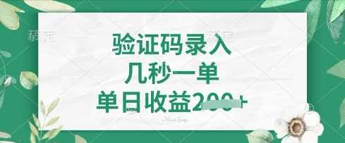 看图识字，5秒一单，单日收益轻松4张【揭秘】-耐玩网创