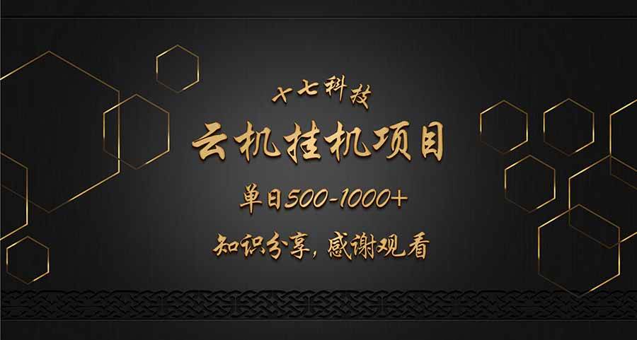 （14239期）云挂机项目单日500-1000知识分享感谢观看-耐玩网创
