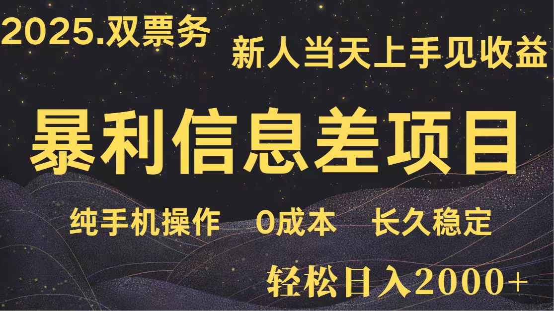 日入2000+ 全网独家 高利润信息差项目 副业翻身  新人当天收益  小白长期饭票-耐玩网创