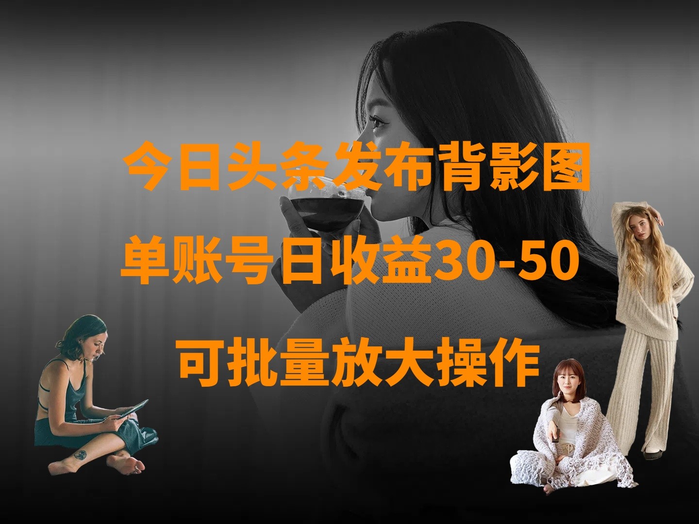 今日头条发布背影图 单账号日收益30-50 可放大操作-耐玩网创