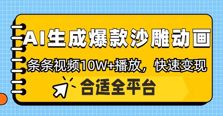 利用AI一键生成爆款沙雕动画，一条视频播放10W+，条条原创轻松变现-耐玩网创