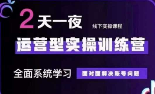 抖音直播运营(第48期+第50期线下课)运营型实操训练营，全面系统学习面对面解决账号问题-耐玩网创
