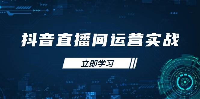 （14250期）抖音直播间运营实战48+50期：学习账号管理与流量模型 掌握付费推广提升GMV-耐玩网创